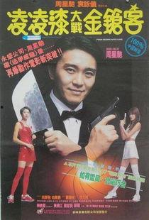 十大搞笑电影排行,盘点十大搞笑电影，欢乐无限，笑料连连